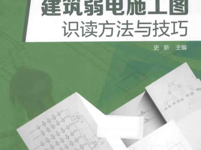 建筑弱电施工图识读方法与技巧 史新