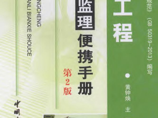 建筑工程-施工监理便携手册 第2版 黄钟焕