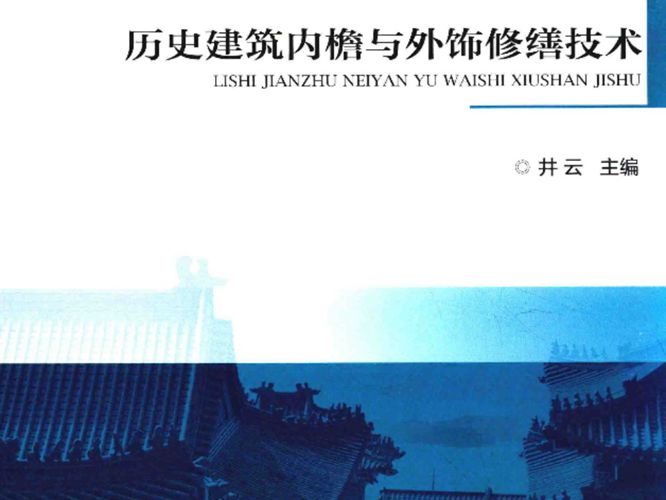 历史建筑内檐与外饰修缮技术 井云