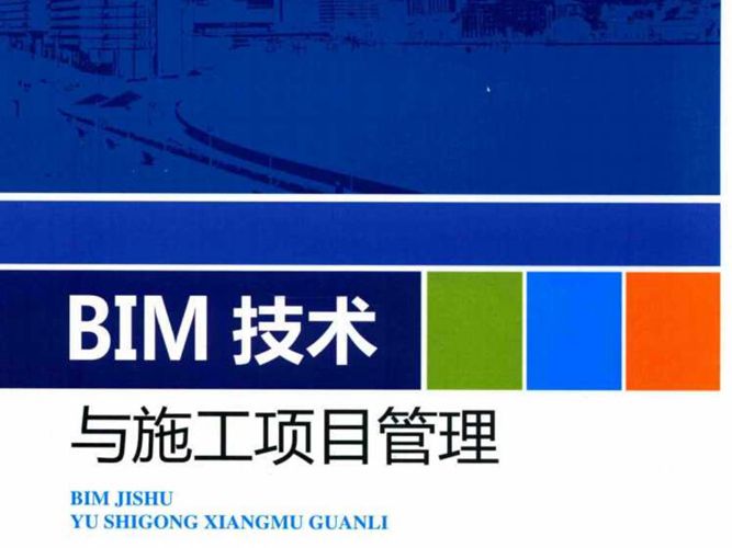 BIM技术与施工项目管理 刘占省 赵雪锋