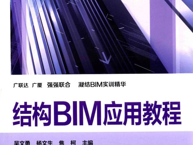 结构BIM应用教程 吴文勇 杨文生 焦柯