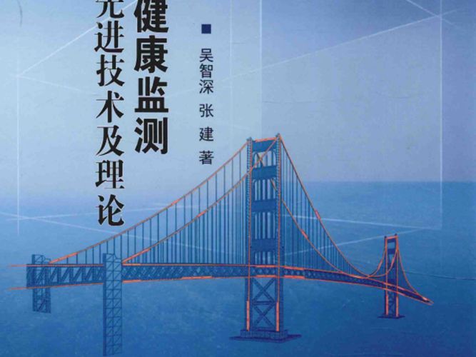 结构健康监测先进技术及理论 吴智深 张建