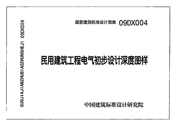 高清完整OCR版 09DX004图集 民用建筑工程电气初步设计深度图样(带书签)