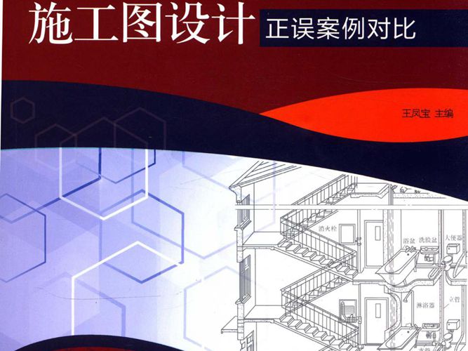 建筑给水排水与暖通施工图设计正误案例对比 王凤宝