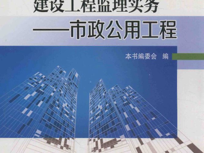 建设工程-监理实务 市政公用工程