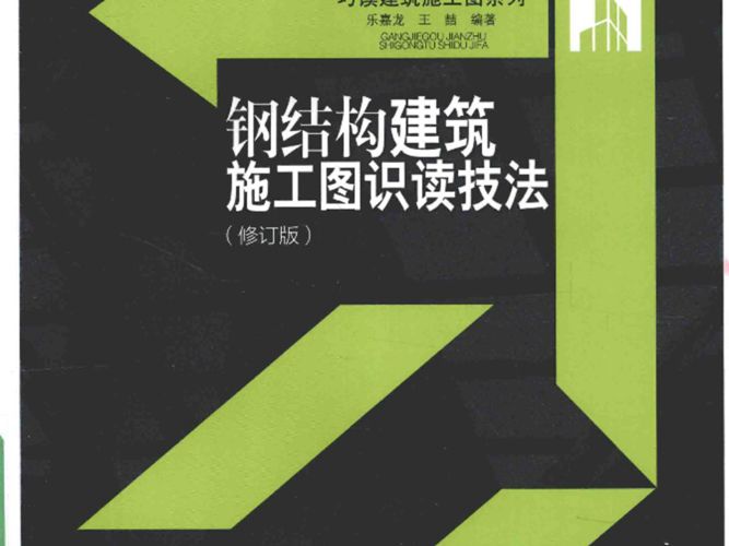 钢结构建筑施工图识读技法 修订版 乐嘉龙 王喆