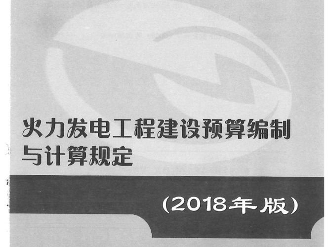 火力发电工程建设编制与计算规定（2018年版）国家能源局