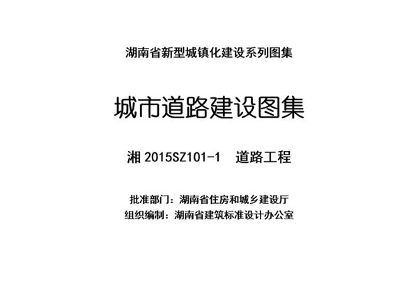 高清湘2015SZ101-1图集 道路工程 湖南省城市道路建设图集