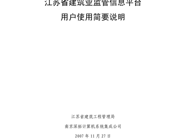 江苏省建筑业监管信息平台