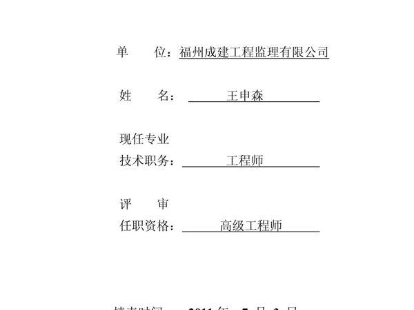 (建筑)专业技术职务任职资格评审表