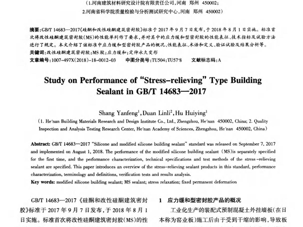 GB/T 146832017标准修订中有关应力缓和型建筑密封胶的性能研究