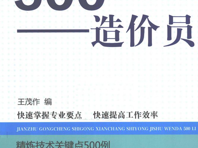 建筑工程施工现场实用技术问答500例 造价员 2015年版