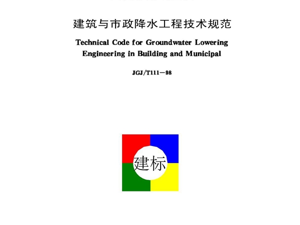 《建筑与市政降水工程技术规范》(JGJ／T111-98)