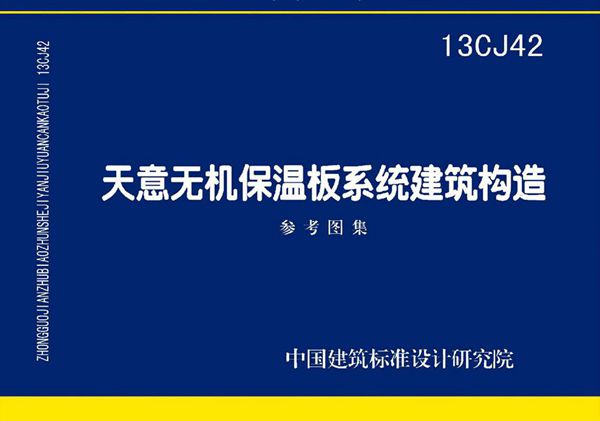 13CJ42图集 天意无机保温板系统建筑构造（参考图集）