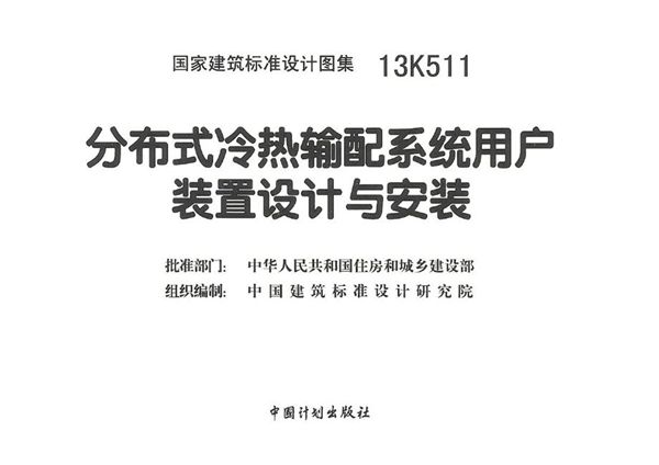 彩色高清、无水印 13K511图集 分布式冷热输配系统用户装置设计与安装