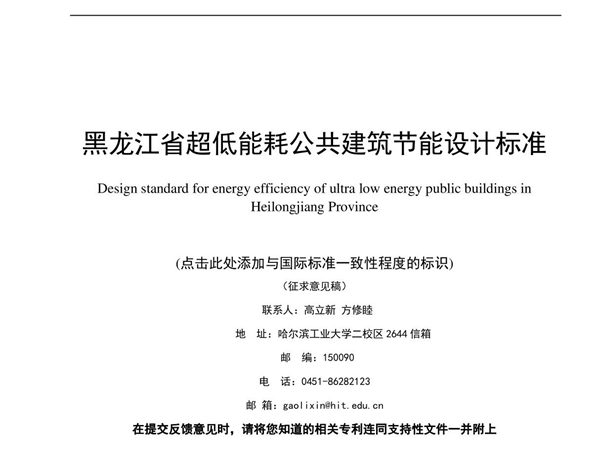 黑龙江省超低能耗公共建筑节能设计标准(2022)