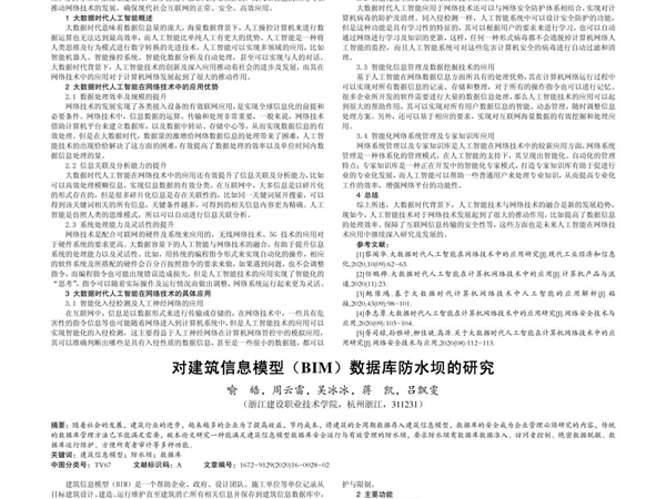 对建筑信息模型(BIM)数据库防水坝的研究