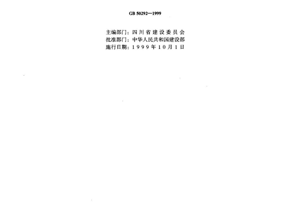 《民用建筑可靠性鉴定标准》(GB 50292-1999)