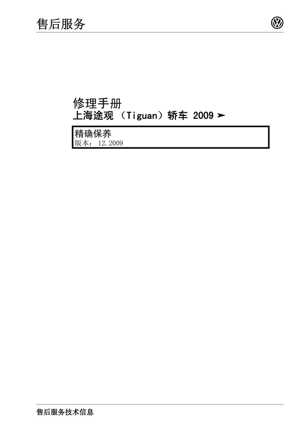 2010上海大众途观Tiguan精确保养手册