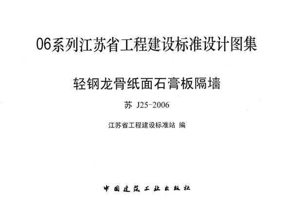 苏J25-2006图集 轻钢龙骨纸面石膏板隔墙图集