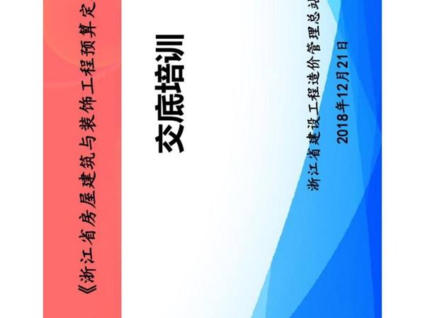 《浙江省房屋建筑与装饰工程预算定额》(2018版)