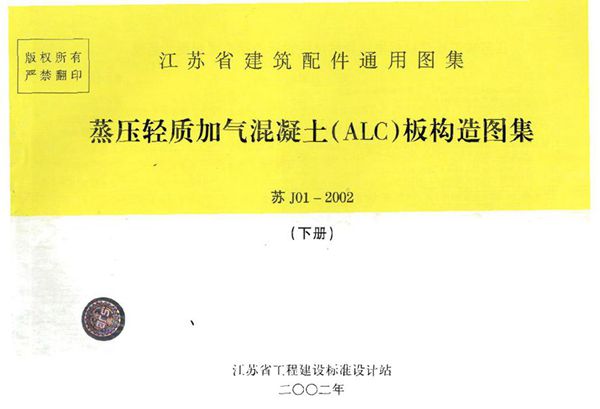 OCR文字识别版 苏J01-2002图集 蒸压轻质加气混凝土(ALC)板构造(下册)