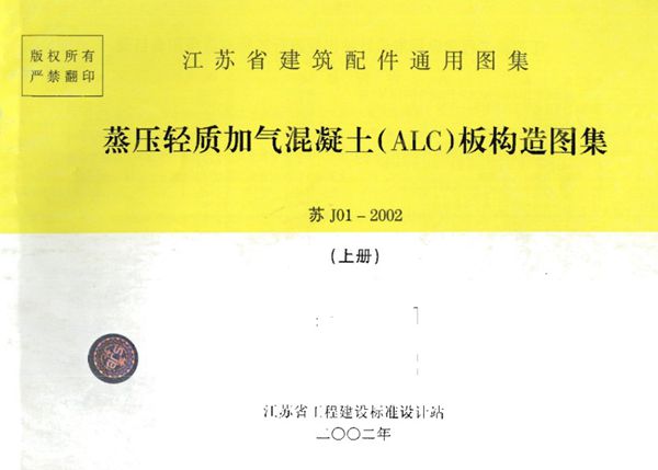 OCR文字识别版 苏J01-2002图集 蒸压轻质加气混凝土(ALC)板构造(上册)