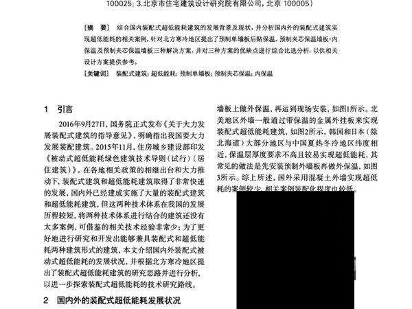 装配式超低能耗建筑发展现状及应用浅析