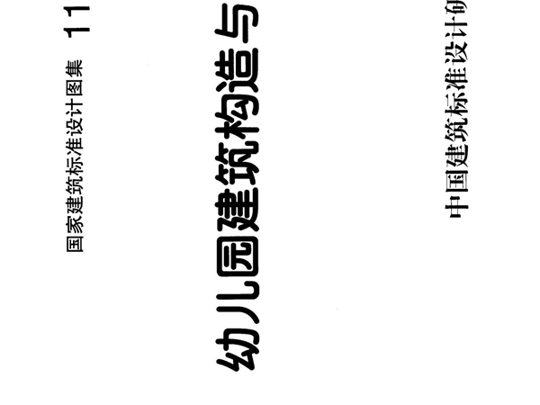 11J935 幼儿园建筑构造与设施(精编资料)