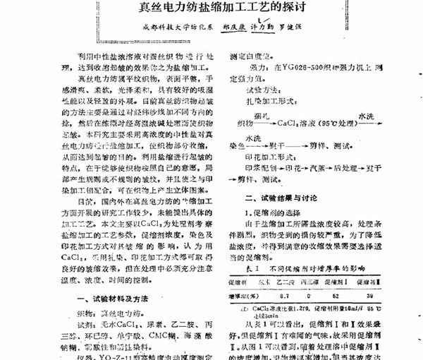 真丝电力纺盐缩加工工艺的探讨