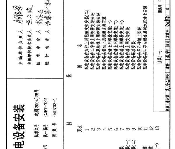 国标图集4D702-1常用低压配电设备安装-国家建筑标准设计图集电力电气系列电子版下载 1