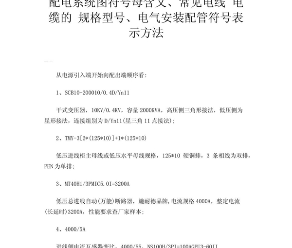 配电系统图符号母含义 常见电线 电缆的 规格型号 电气安装配管符号表示方法