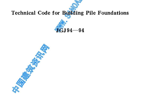 标准规范-建筑桩基技术规范JGJ94-94 1