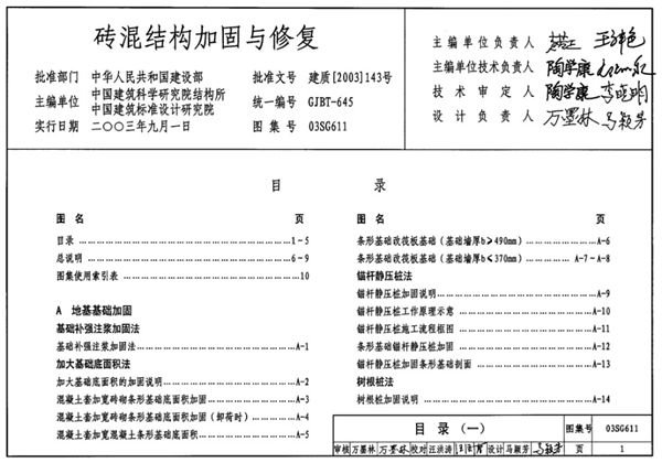 03SG611图集砖混结构加固与修复