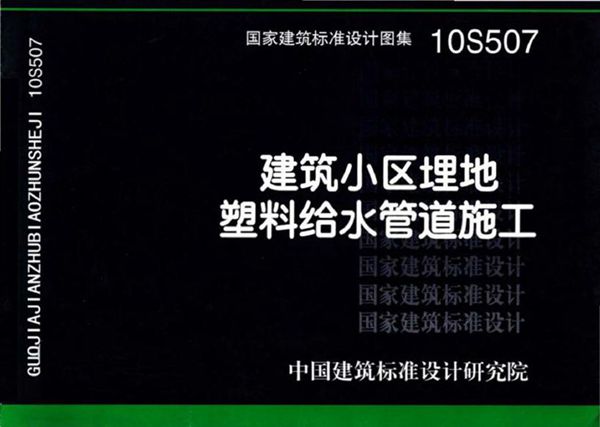 10S507图集 建筑小区埋地塑料给水管道施工图集