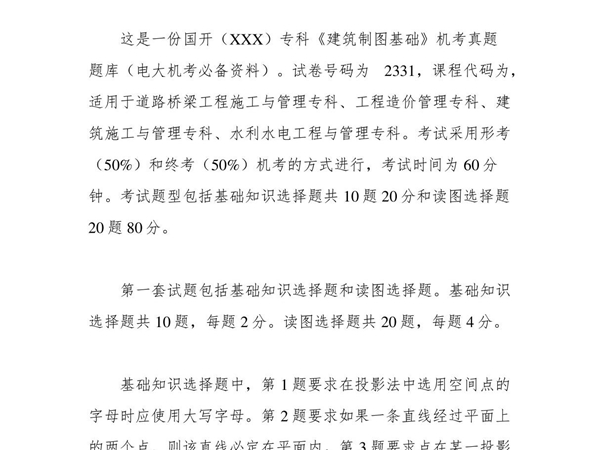 国开(XXX)专科《建筑制图基础》机考真题题库