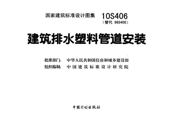 10S406图集建筑排水塑料管道安装