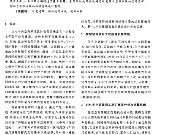 住宅建筑空调负荷计算中同时使用系数的确定(ＰＤＦ)