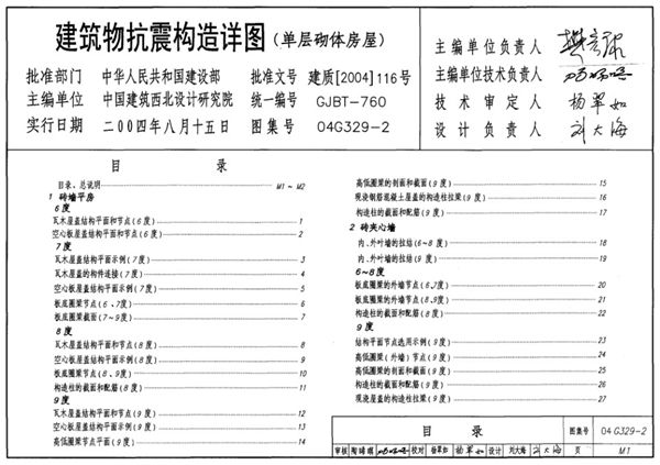 高清OCR文字可搜索 04G329-2图集 建筑物抗震构造详图（单层砌体房屋）图集