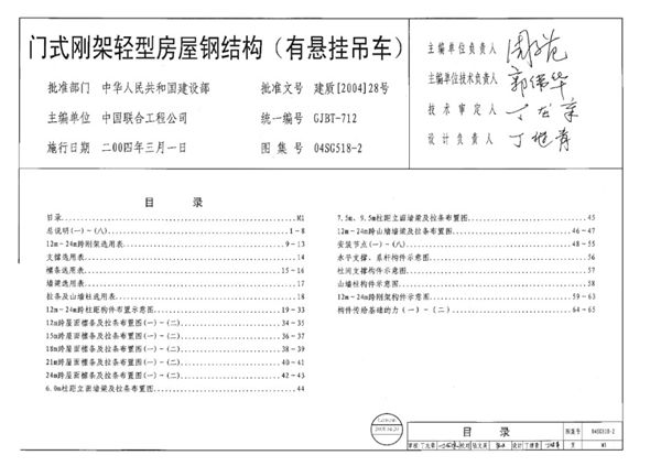 04SG518-2图集门式刚架轻型房屋钢结构/有悬挂吊车