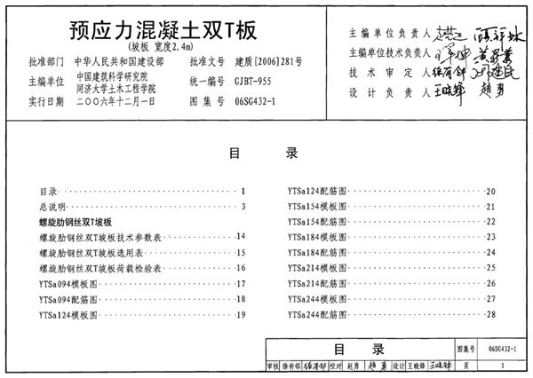 06SG432-1 预应力混凝土双T板（坡板宽度2.4m）图集