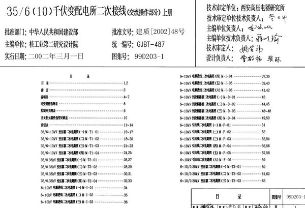 高清文字可搜索 99D203-1 35/6(10图集)千伏变配电所二次接线(交流操作部分)图集上、下册完整版