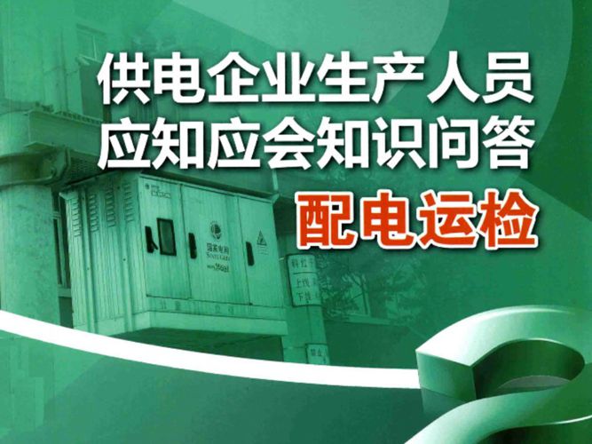 供电企业生产人员应知应会知识问答 配电运检 国网辽宁省电力有限公司 2014年版