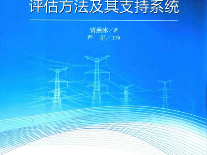 电力系统运行可靠性评估方法及其支持系统