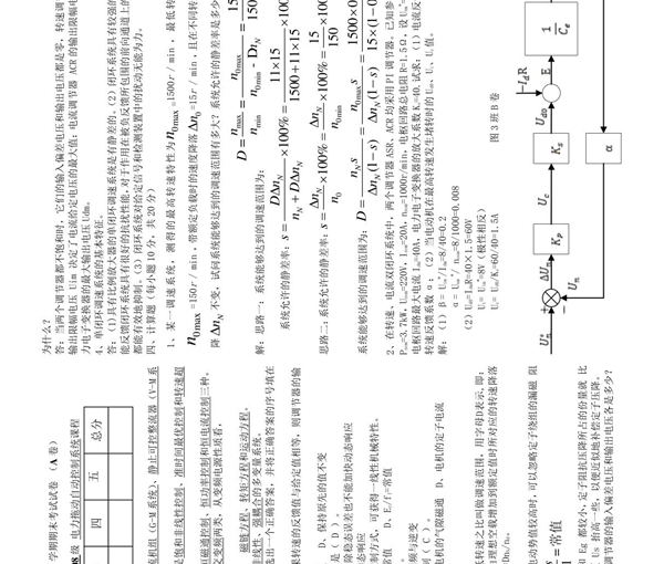 电力拖动自动控制系统1班A卷