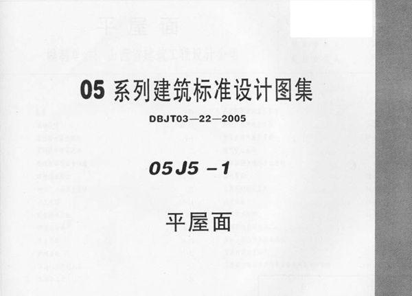 完整版 05J5-1平屋面图集（05图集系列建筑标准设计图集）