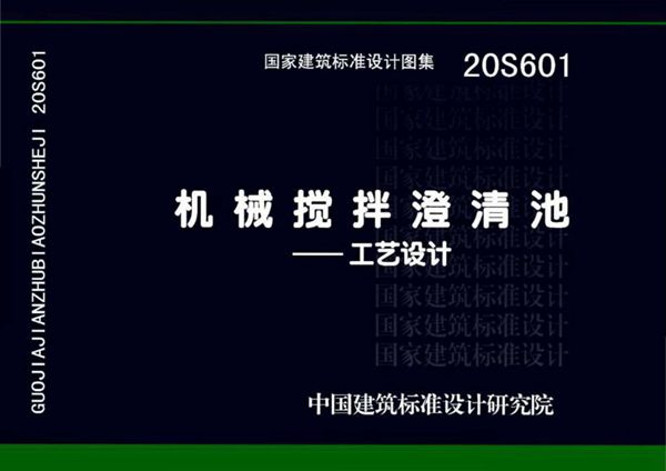 20S601图集 机械搅拌澄清池-工艺设计图集