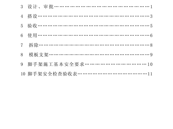 建筑施工用脚手架是为建筑施工而搭设的上料