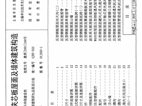 01J925-1压型钢板 夹心板屋面及墙体建筑构造