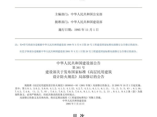 《高层民用建筑设计防火规范》(gb50045-95)(2005年版)pdf